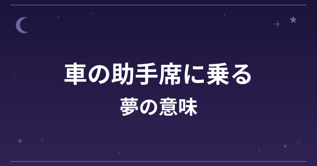 【夢占い】車の助手席に乗る夢の意味は？意外な暗示と仕事運・対人運への影響を解説