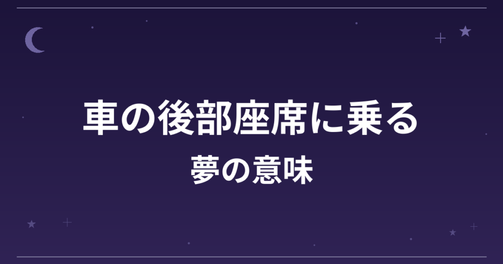 【夢占い】車の後部座席に乗る夢の意味は？注意のサインと仕事運・精神運への影響を解説