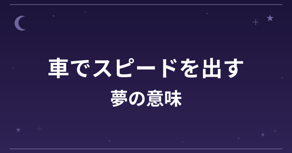【夢占い】車でスピードを出す夢の意味は？意外な暗示と仕事運・全体運への影響を解説