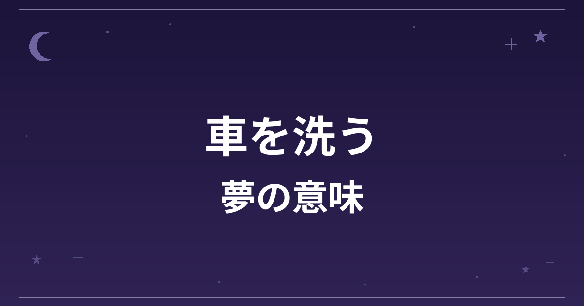 【夢占い】車を洗う夢の意味は？吉と仕事運・対人運への影響を解説