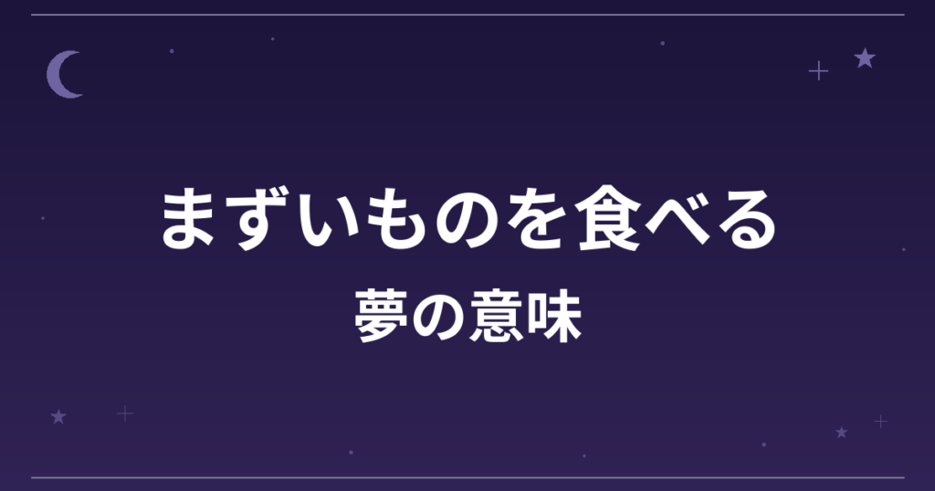 【夢占い】まずいものを食べる夢の意味は？凶と精神運・健康運への影響を解説
