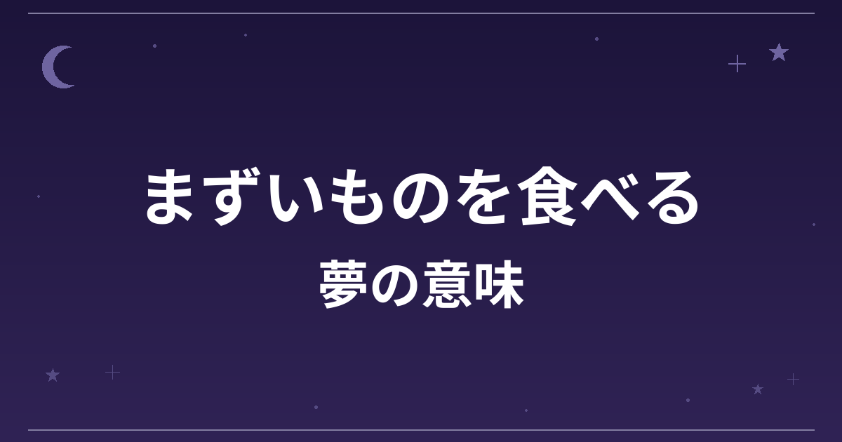 【夢占い】まずいものを食べる夢の意味は？凶と精神運・健康運への影響を解説