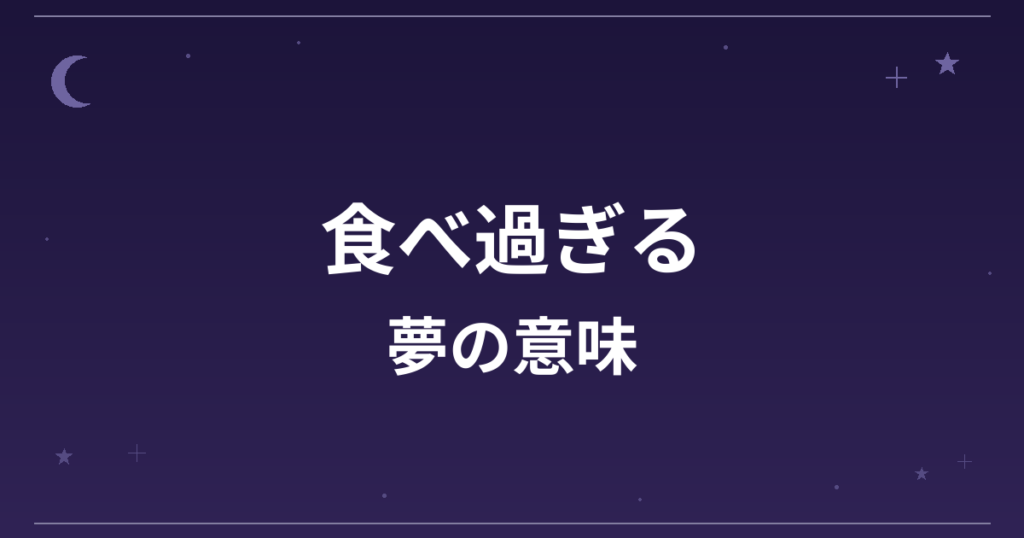 【夢占い】食べ過ぎる夢の意味は？注意のサインと健康運・精神運への影響を解説