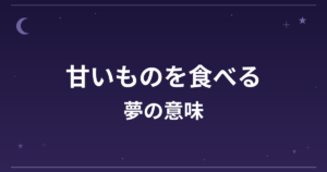 【夢占い】甘いものを食べる夢の意味は？吉と凶の分かれ目と恋愛運・精神運への影響を解説