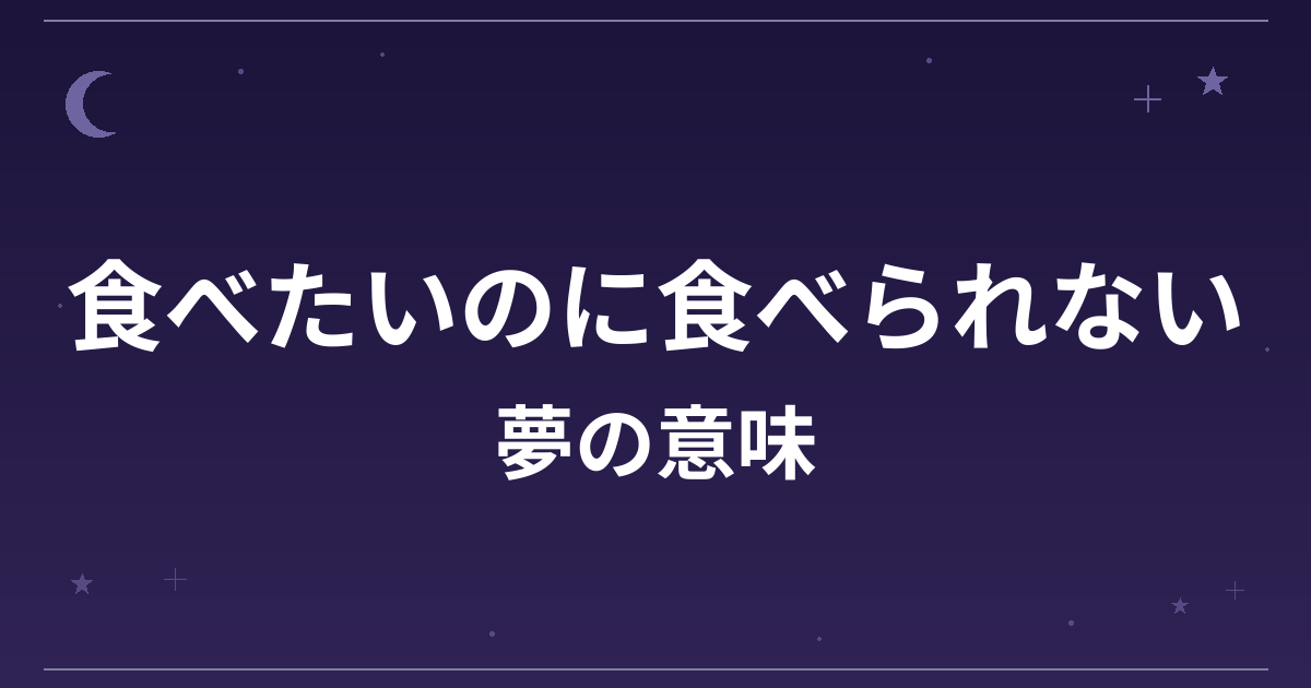 【夢占い】食べたいのに食べられない夢の意味は？凶と精神運・恋愛運への影響を解説