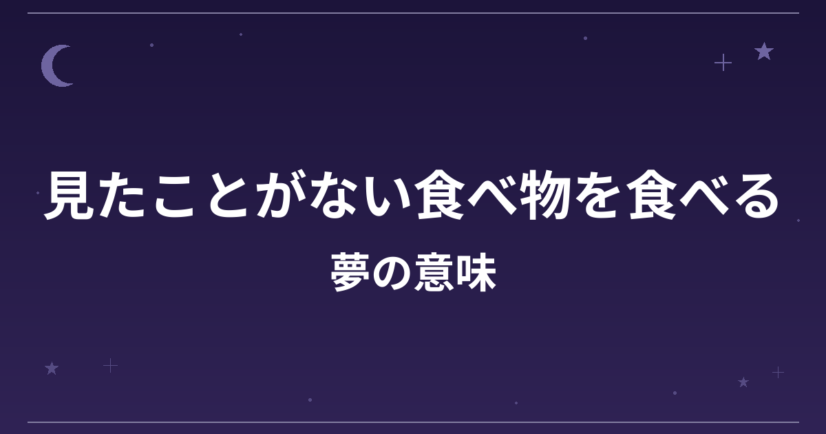 【夢占い】見たことがない食べ物を食べる夢の意味は？意外な暗示と全体運・成長運への影響を解説