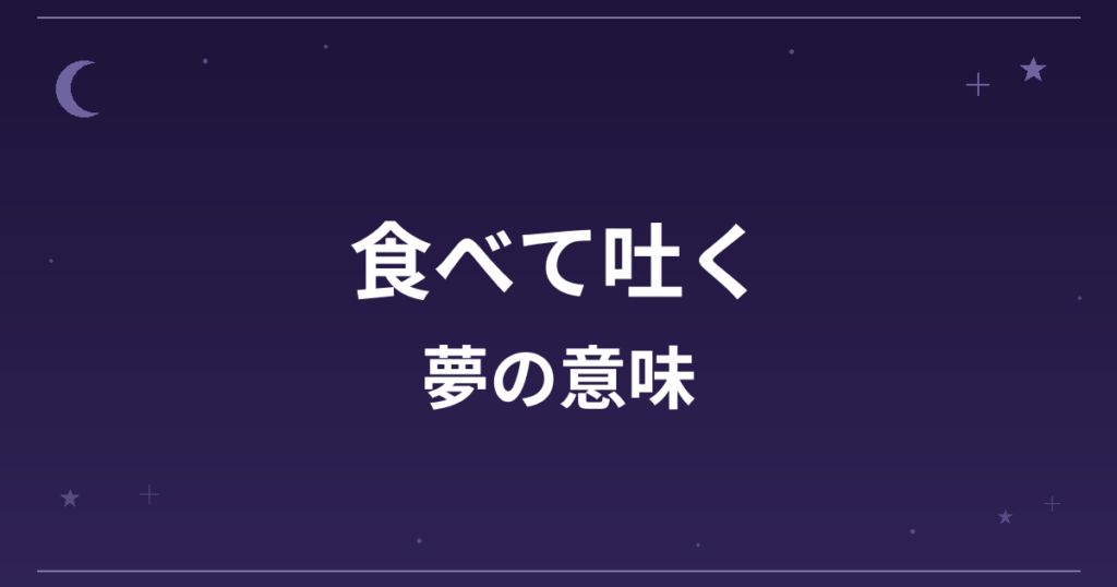 【夢占い】食べて吐く夢の意味は？意外な暗示と健康運・精神運への影響を解説