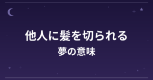 【夢占い】他人に髪を切られる夢の意味は？意外な暗示と対人運・仕事運への影響を解説