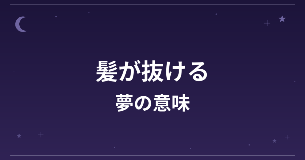 【夢占い】髪が抜ける夢の意味は？凶と健康運・恋愛運への影響を解説