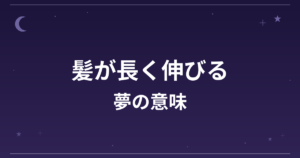 【夢占い】髪が長く伸びる夢の意味は？吉と凶の分かれ目と恋愛運・精神運への影響を解説