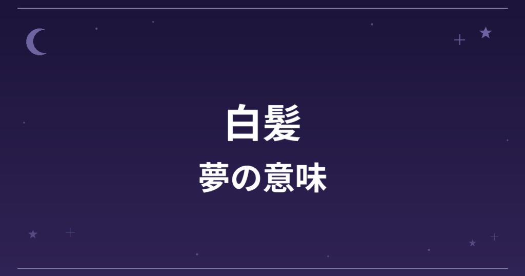 【夢占い】白髪の夢の意味は？意外な暗示と精神運・健康運への影響を解説