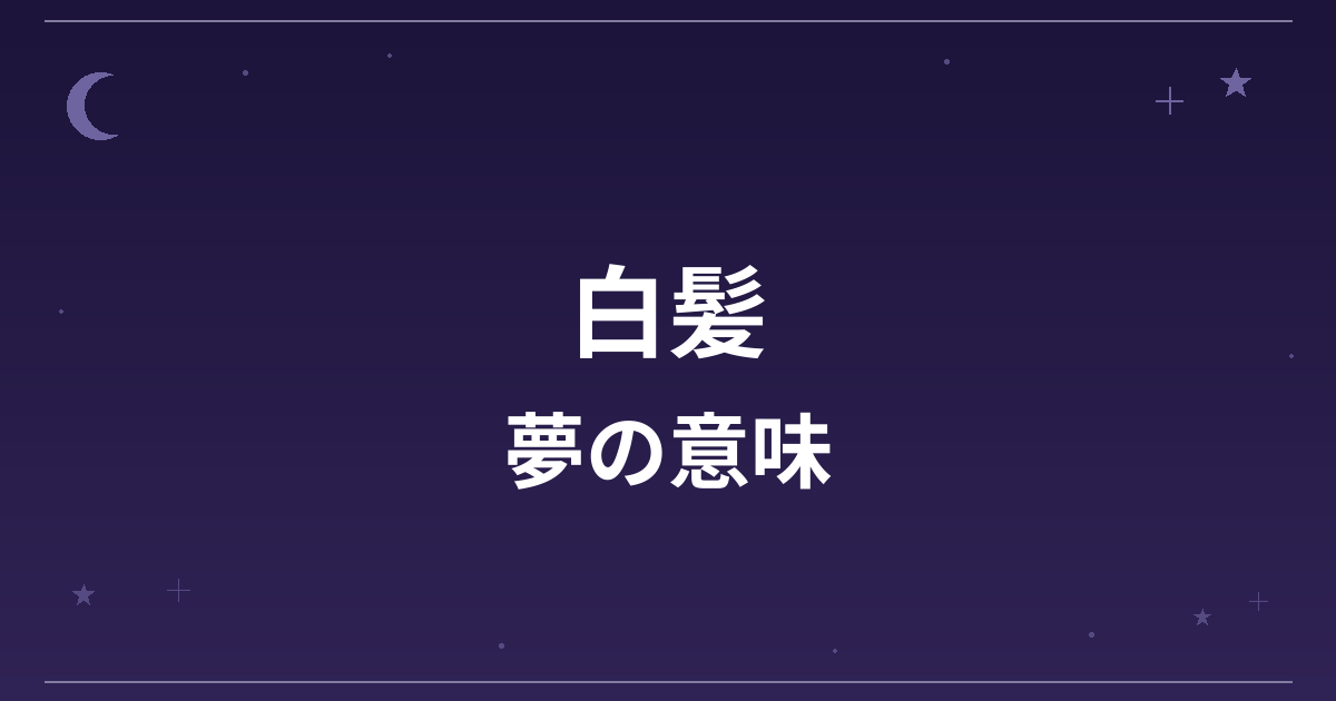 【夢占い】白髪の夢の意味は？意外な暗示と精神運・健康運への影響を解説