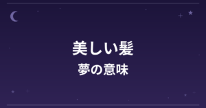 【夢占い】美しい髪の夢の意味は？大吉と恋愛運・仕事運・対人運への影響を解説