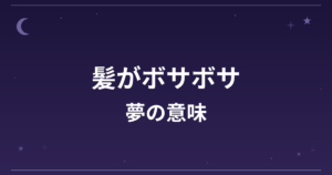 【夢占い】髪がボサボサの夢の意味は？注意のサインと対人運・仕事運への影響を解説