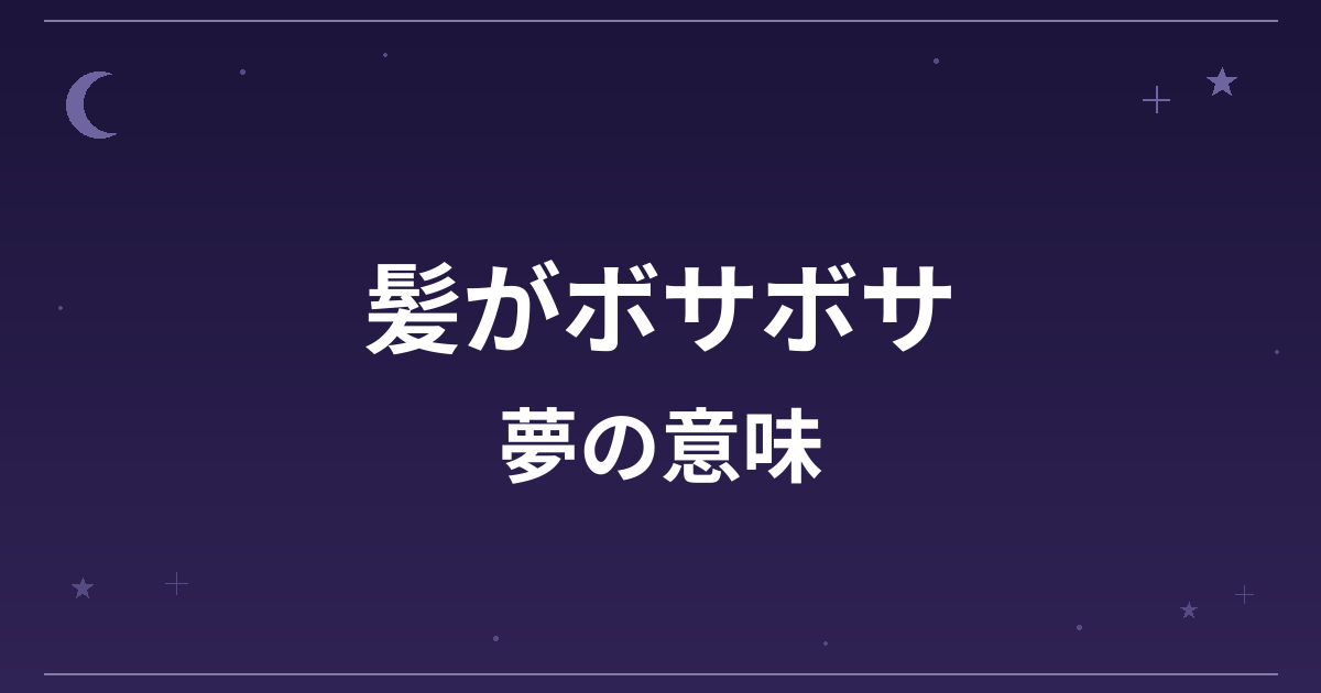 【夢占い】髪がボサボサの夢の意味は？注意のサインと対人運・仕事運への影響を解説