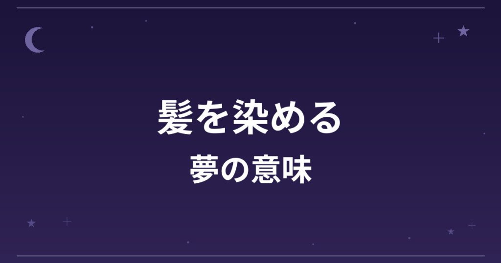 【夢占い】髪を染める夢の意味は？意外な暗示と対人運・精神運への影響を解説