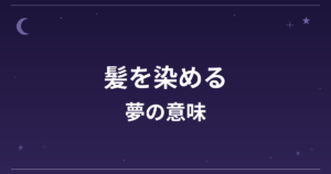 【夢占い】髪を染める夢の意味は？意外な暗示と対人運・精神運への影響を解説