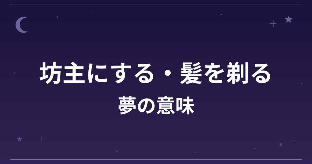 【夢占い】坊主にする・髪を剃る夢の意味は？意外な暗示と精神運・全体運への影響を解説