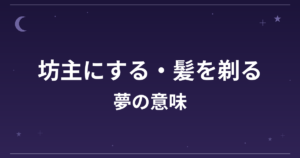 【夢占い】坊主にする・髪を剃る夢の意味は？意外な暗示と精神運・全体運への影響を解説