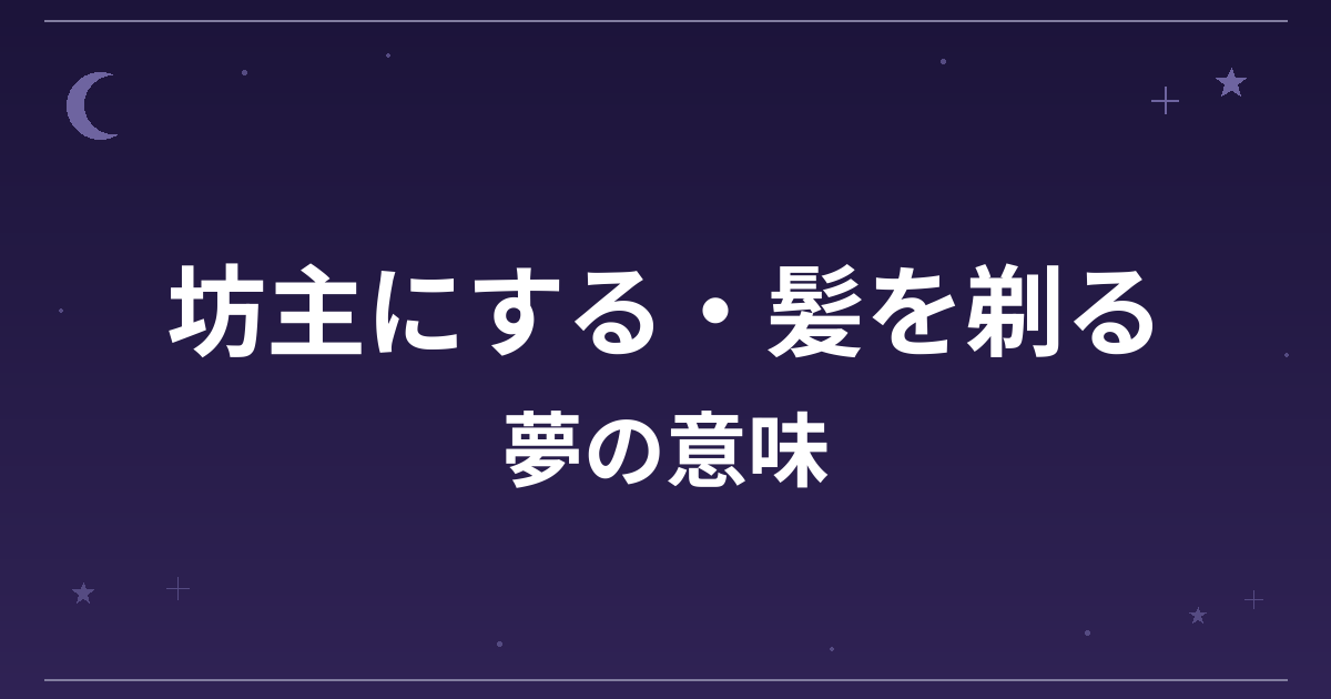 【夢占い】坊主にする・髪を剃る夢の意味は？意外な暗示と精神運・全体運への影響を解説