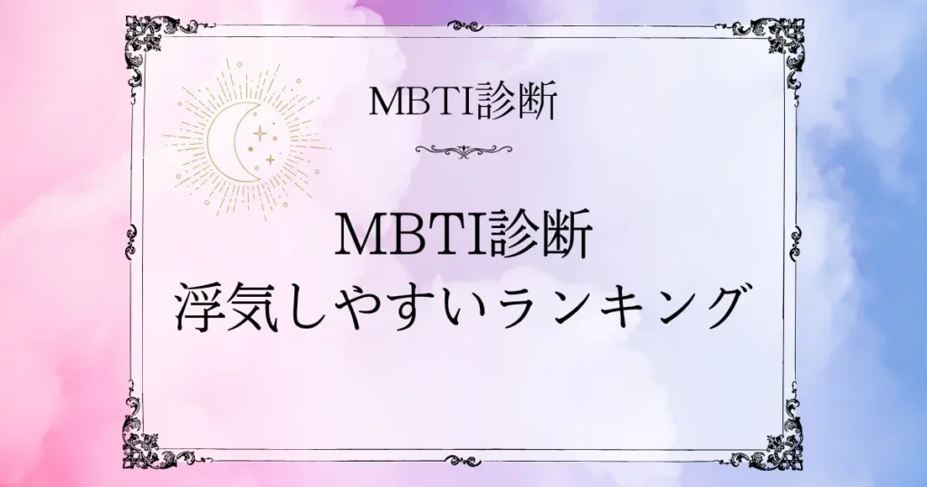 MBTI浮気しやすいランキングTOP10｜誤解されがちなタイプの本音とは