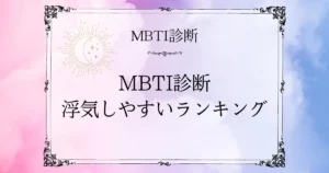 MBTI浮気しやすいランキングTOP10｜誤解されがちなタイプの本音とは