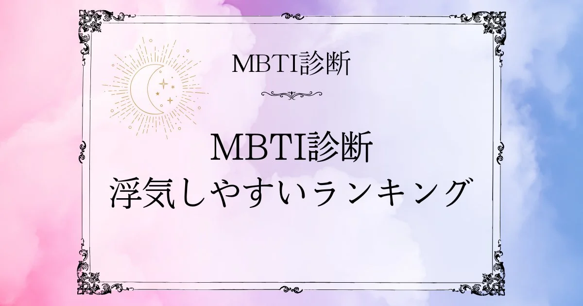 MBTI浮気しやすいランキングTOP10｜誤解されがちなタイプの本音とは