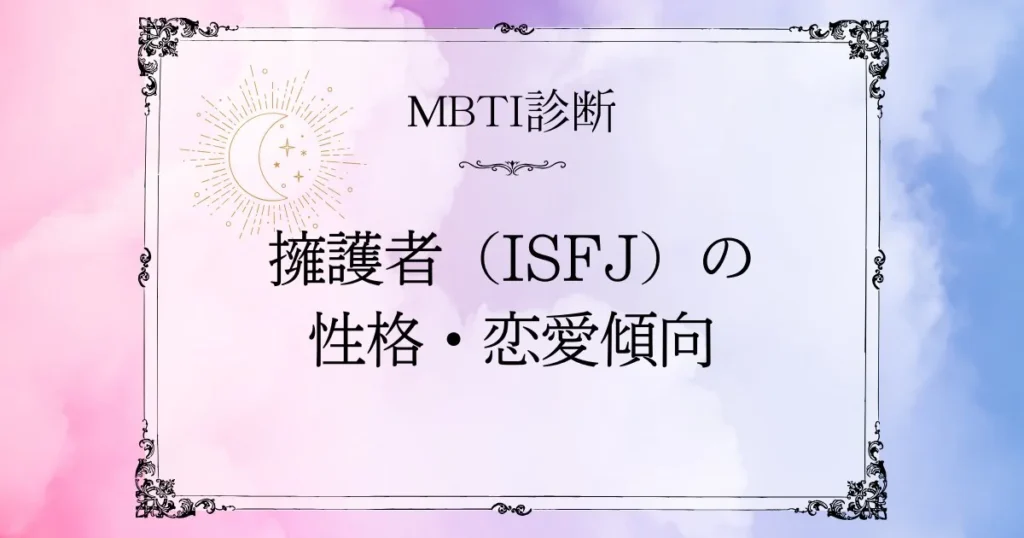 MBTI診断|擁護者(ISFJ)の性格・恋愛・相性をやさしく解説