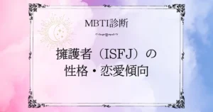 MBTI診断｜擁護者（ISFJ）の性格・恋愛・相性をやさしく解説