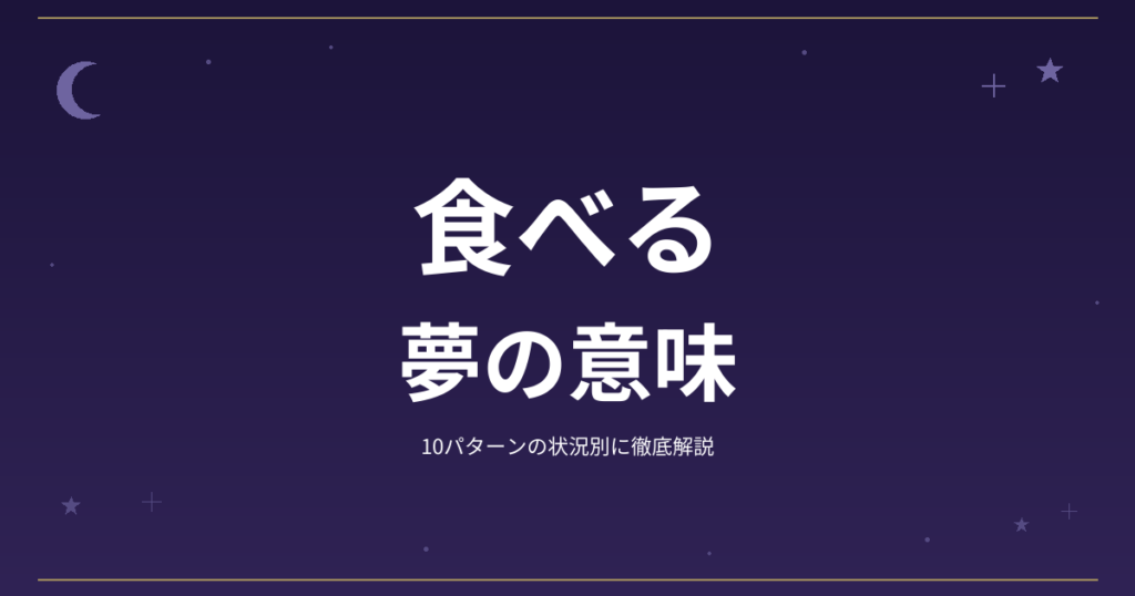 【夢占い】食べるの夢の意味｜10パターンの状況別に徹底解説