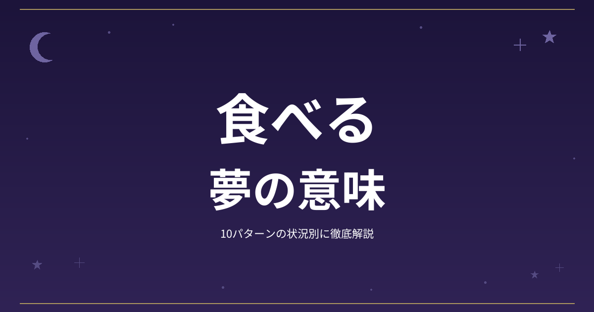 【夢占い】食べるの夢の意味｜10パターンの状況別に徹底解説