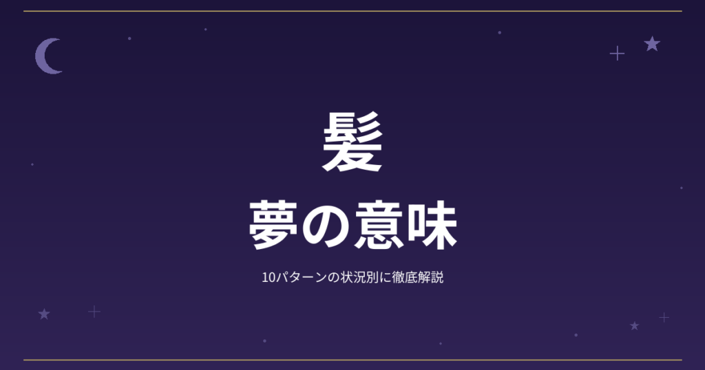 【夢占い】髪の夢の意味｜10パターンの状況別に徹底解説
