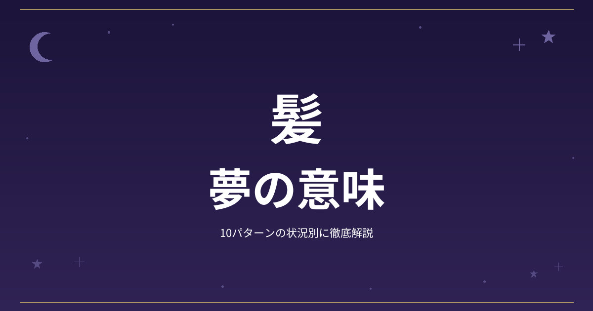 【夢占い】髪の夢の意味｜10パターンの状況別に徹底解説