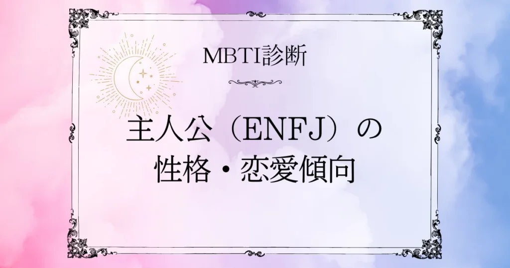 MBTI診断｜主人公（ENFJ）の性格・恋愛・相性をやさしく解説