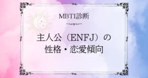 MBTI診断｜主人公（ENFJ）の性格・恋愛・相性をやさしく解説