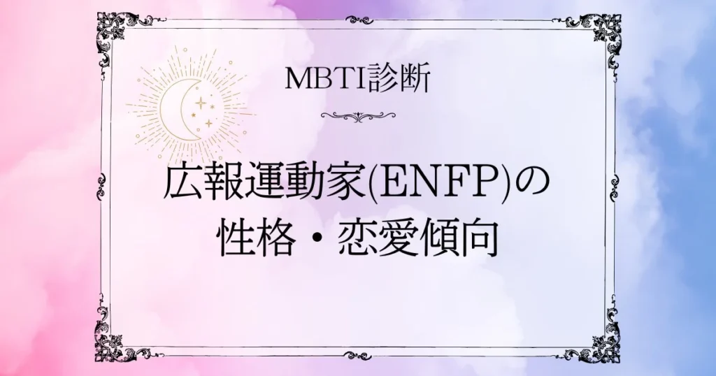 MBTI診断｜広報運動家(ENFP)の性格や恋愛・相性をわかりやすく紹介