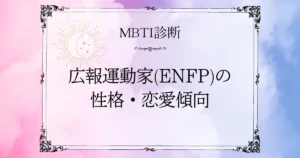 MBTI診断｜広報運動家(ENFP)の性格や恋愛・相性をわかりやすく紹介