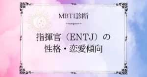 MBTI診断｜指揮官（ENTJ）の性格・恋愛・相性を徹底解説