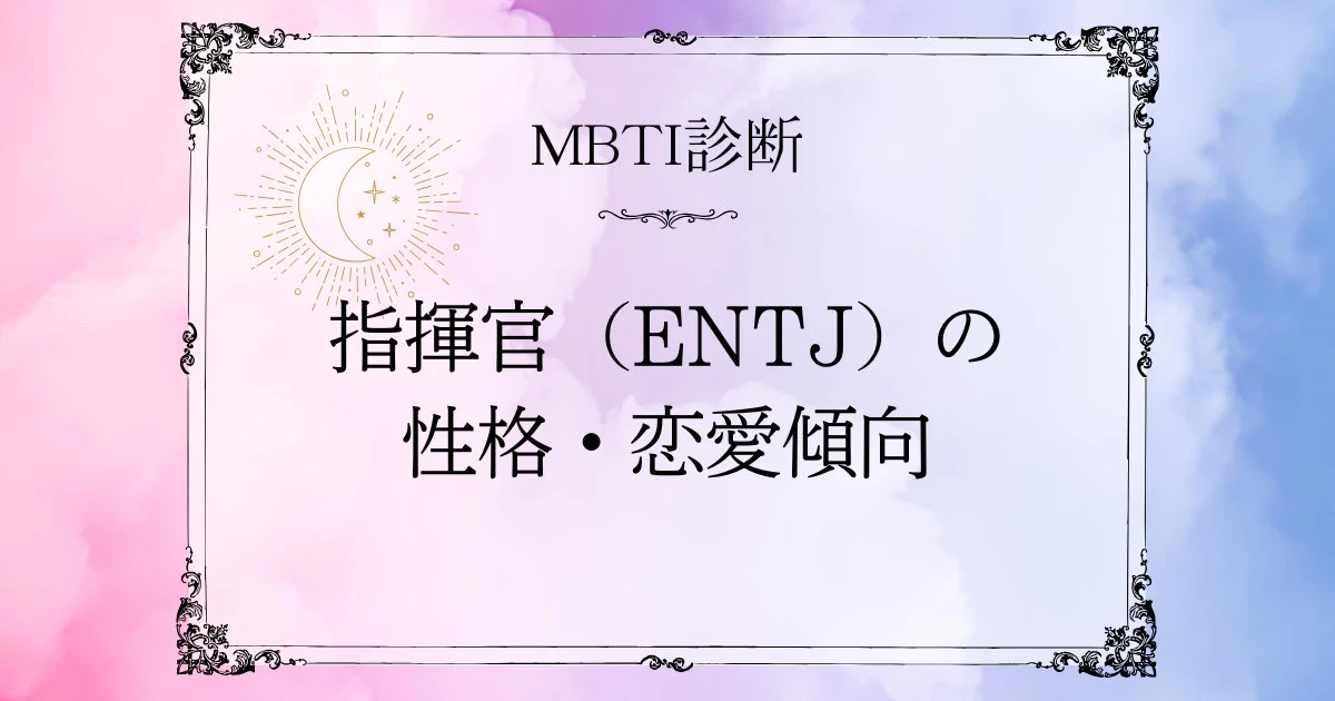 MBTI診断｜指揮官（ENTJ）の性格・恋愛・相性を徹底解説