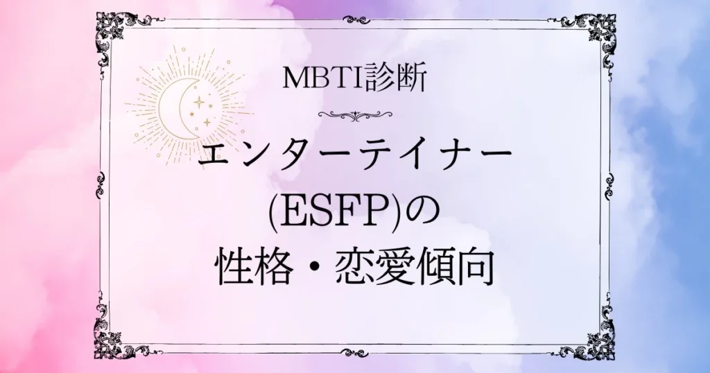 MBTI診断|エンターテイナー(ESFP)の性格と恋愛・相性の本音に迫る