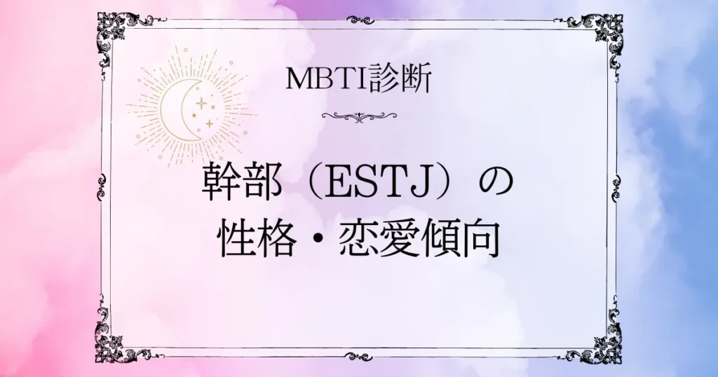MBTI診断|幹部(ESTJ)の性格・恋愛・相性を徹底解説