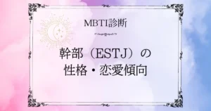 MBTI診断｜幹部（ESTJ）の性格・恋愛・相性を徹底解説