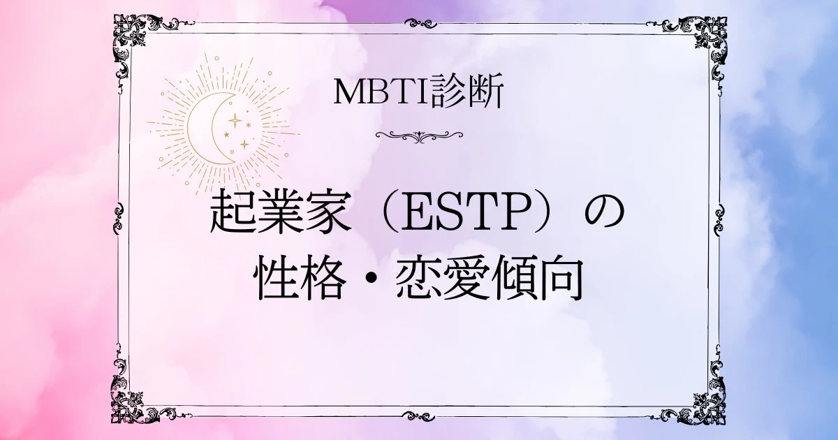 MBTI診断｜起業家（ESTP）の性格や恋愛・相性をわかりやすく紹介