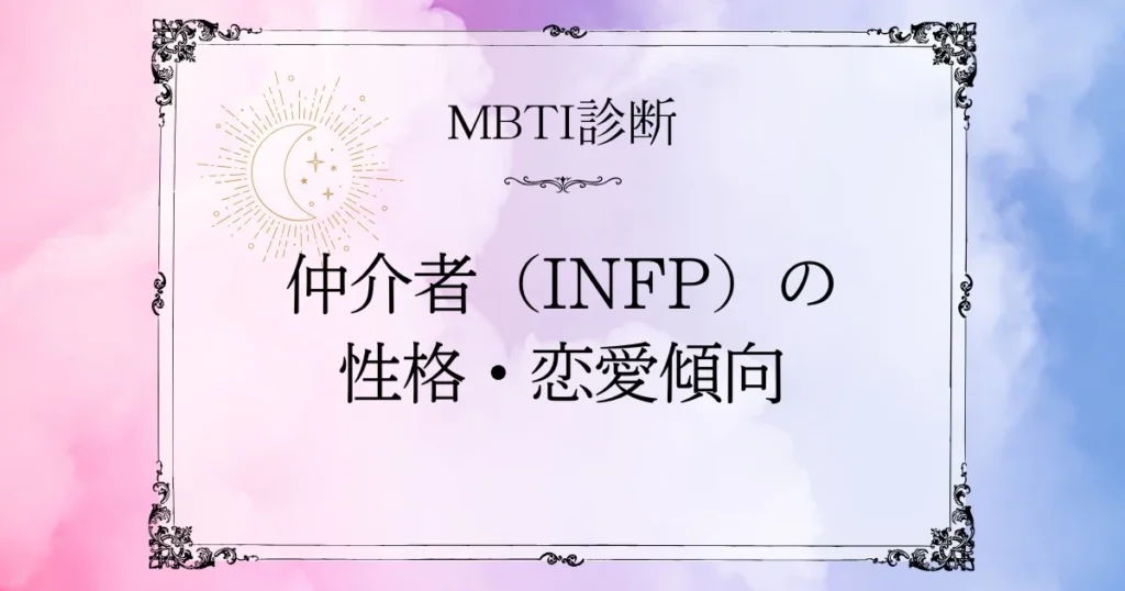 MBTI診断｜仲介者（INFP）の性格・恋愛傾向・相性のいいタイプを解説
