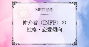 MBTI診断｜仲介者（INFP）の性格・恋愛傾向・相性のいいタイプを解説