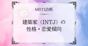 MBTI診断｜建築家（INTJ）の性格・恋愛傾向・相性のいいタイプを解説