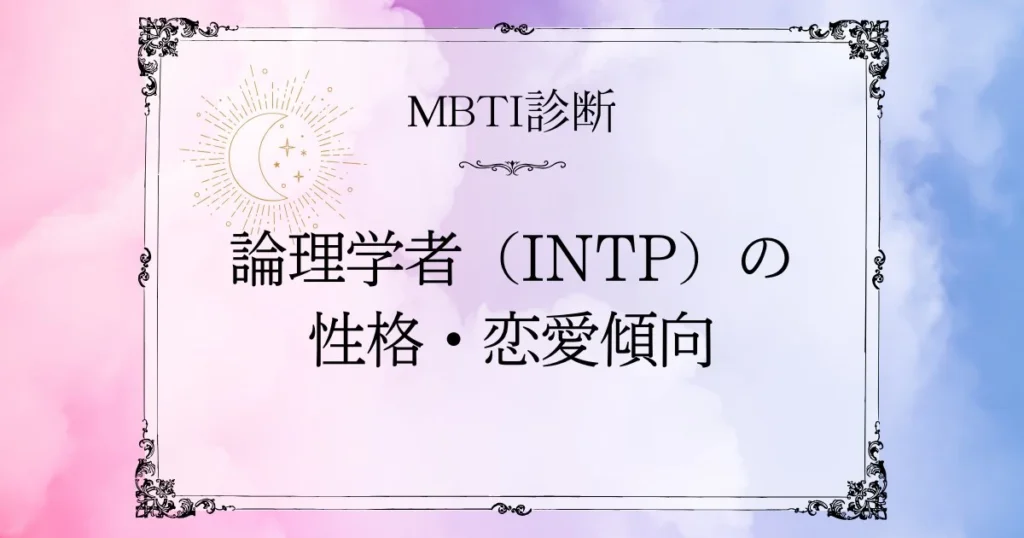 MBTI診断｜論理学者（INTP）の性格・恋愛・相性を深掘り解説