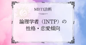 MBTI診断｜論理学者（INTP）の性格・恋愛・相性を深掘り解説