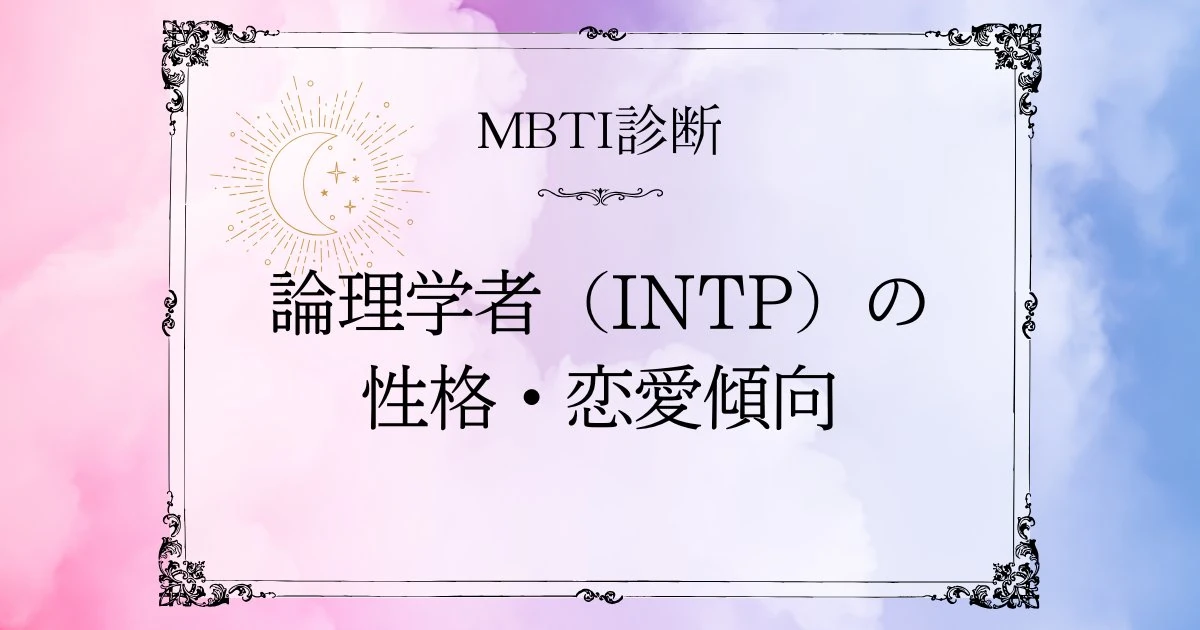 MBTI診断｜論理学者（INTP）の性格・恋愛・相性を深掘り解説