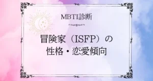 MBTI診断｜冒険家（ISFP）の性格・恋愛・相性を深掘り解説